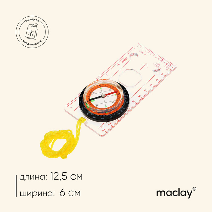 Компас Maclay DC45-5C, с лупой компас maclay dc45 2c жидкостный