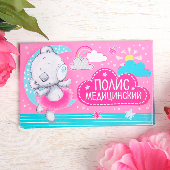 Папка для медицинского полиса "Наша доченька", Me To You