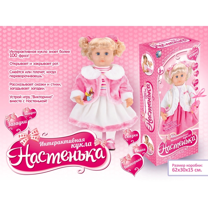 Кукла интерактивная «Настенька-25», знает более 100 фраз, рассказывает сказки и стихи