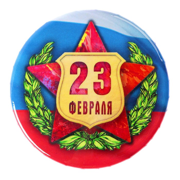 Значок закатной "23 февраля" красная звезда, флаг России