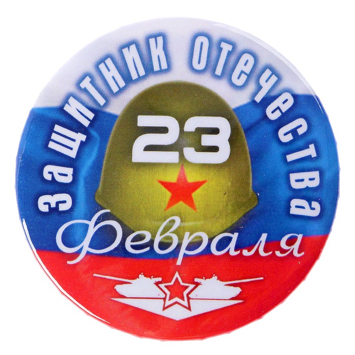 Значок закатной "23 февраля. Защитник Отечества" флаг России