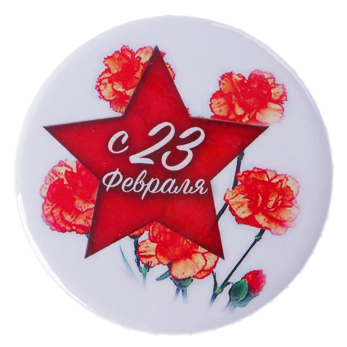 Значок закатной "С 23 февраля" гвоздики