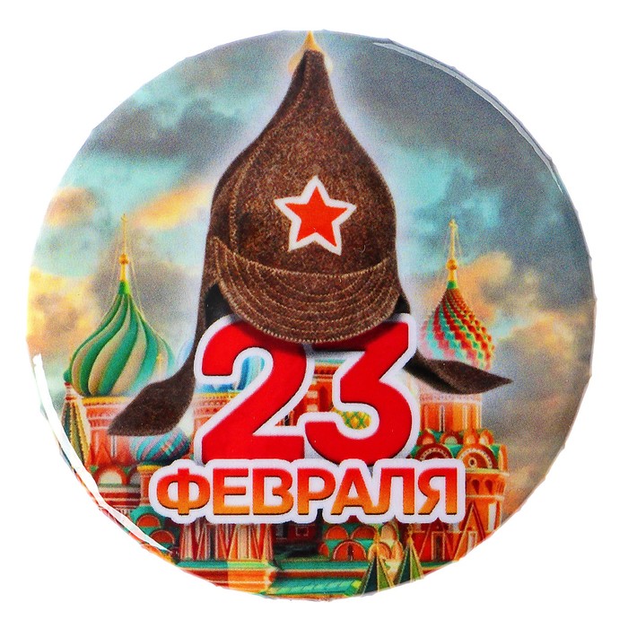 Значок закатной "23 февраля" Собор Василия Блаженного