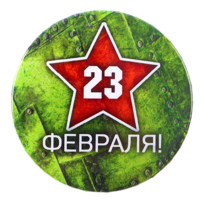 Значок закатной "23 февраля" красная звезда, зелёный фон