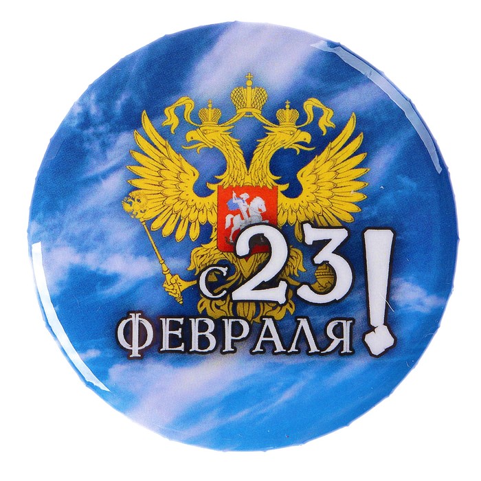 Значок закатной "23 февраля" герб России, небо