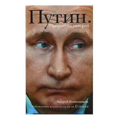 Путин- Прораб на галерах