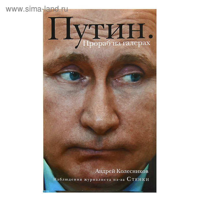 

Путин. Прораб на галерах. Колесников А. И.