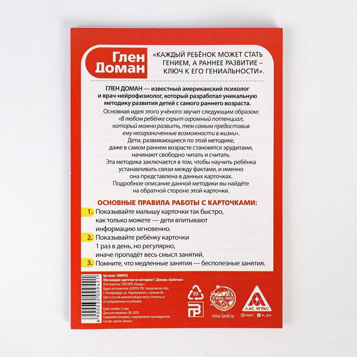 Обучающие карточки по методике Г. Домана "Бабочки"