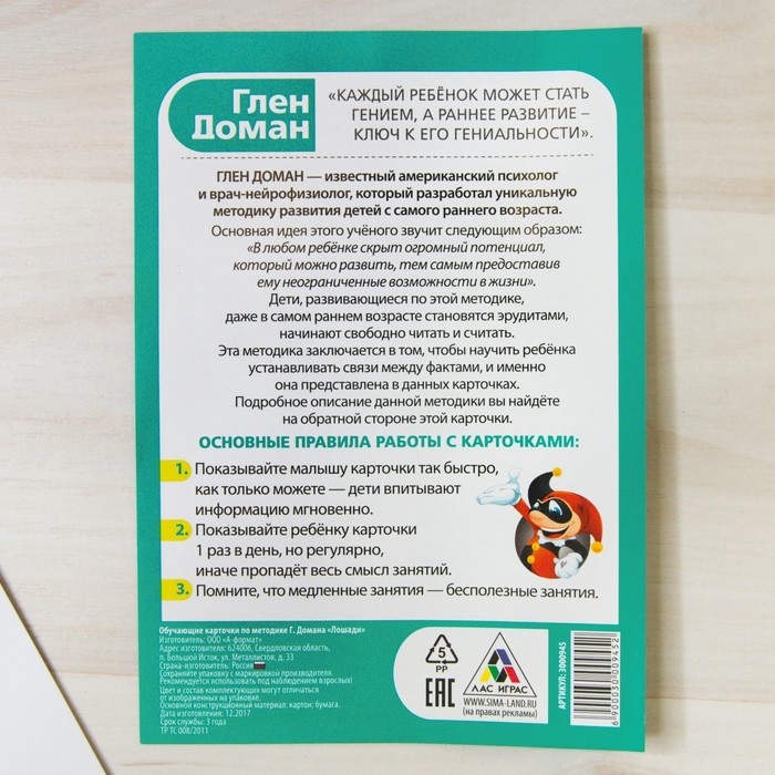 Обучающие карточки по методике Г. Домана "Лошади"