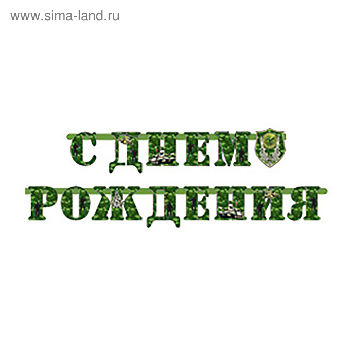 

Гирлянда-буквы «С днём рождения. Камуфляж», 210 см