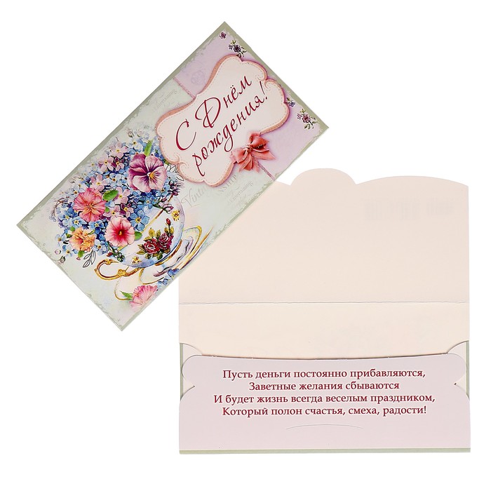 Конверт для денег "С днём рождения!" цветы в чашке