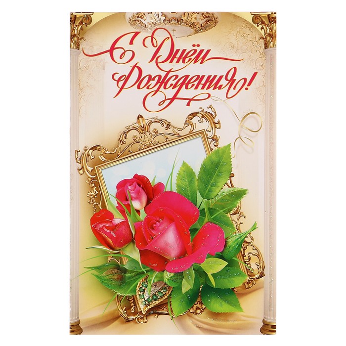 Открытка объемная "С Днем рождения!" розы, зеркало