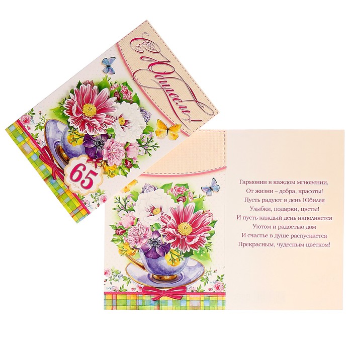 Открытка "С Юбилеем! 65" цветы в чашке