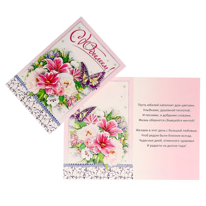 Открытка "С Юбилеем!" цветы, бабочка