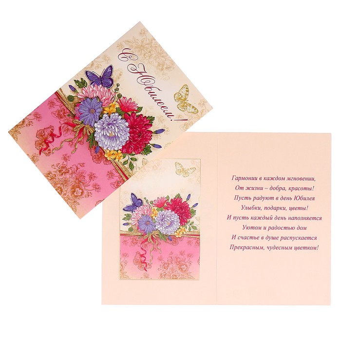 Открытка "С Юбилеем!" цветы, бабочки