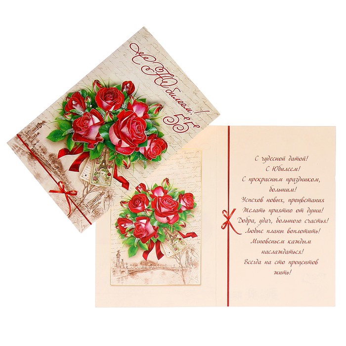Открытка "С Юбилеем! 55" красные розы, Париж