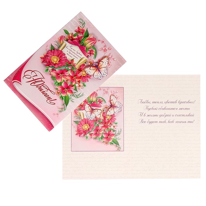 Открытка "С Юбилеем!" цветы, розовый фон