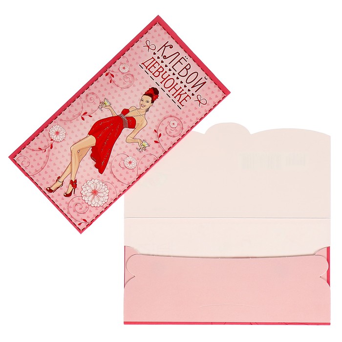 Конверт для денег "Клёвой девчонке"