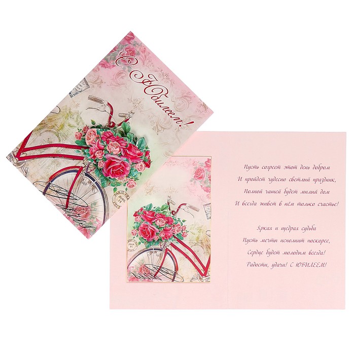 Открытка "С Юбилеем!" розы, велосипед