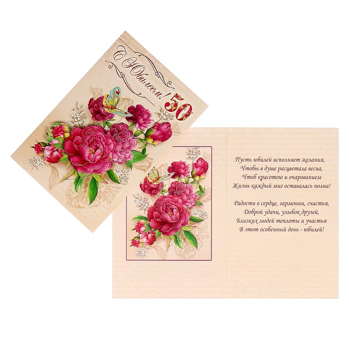 Открытка "С Юбилеем! 50" цветы, бежевый фон