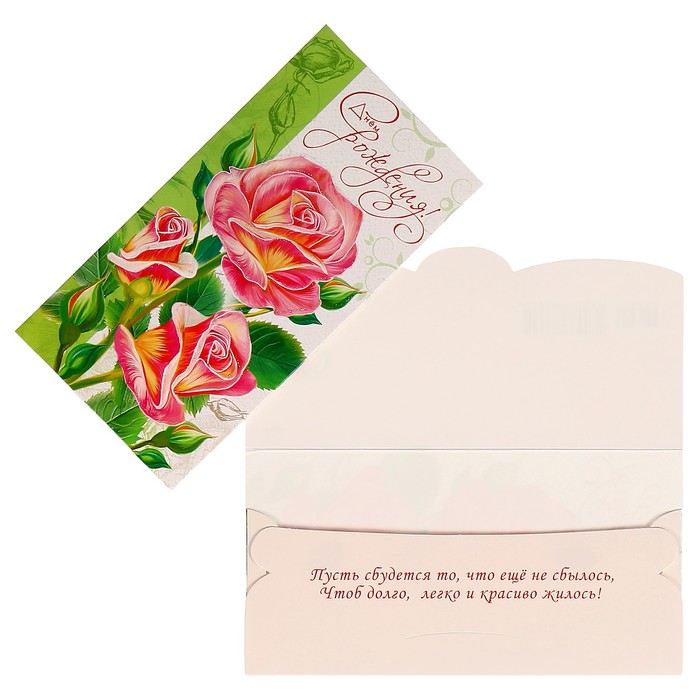 Конверт для денег "С Днём Рождения!" розы