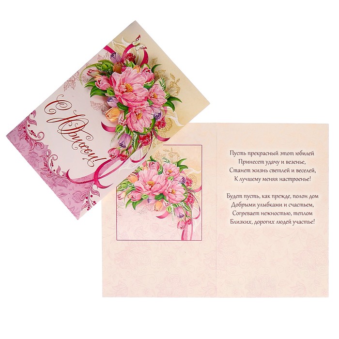 Открытка "С Юбилеем!" цветы, лента
