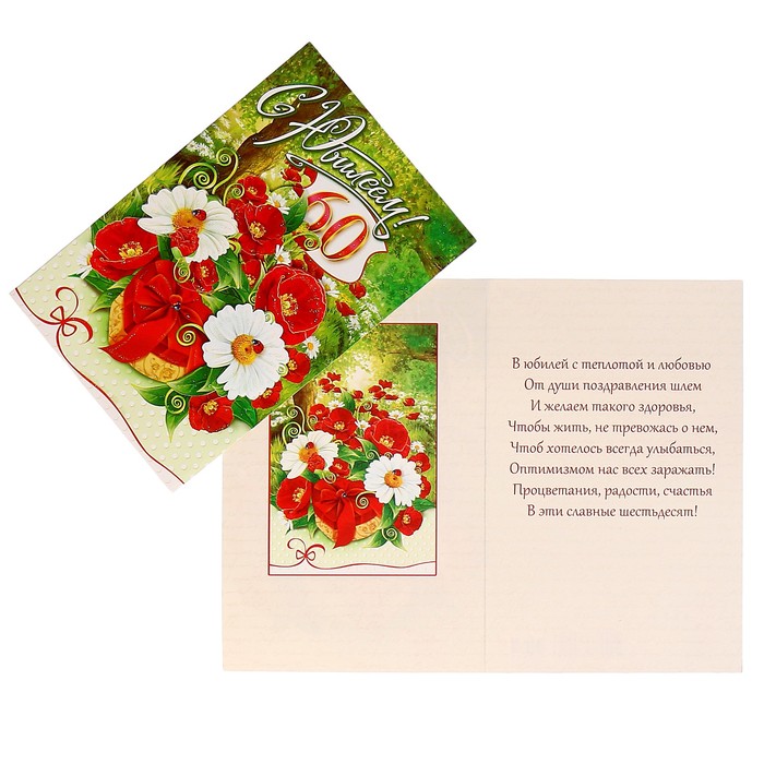 Открытка "С Юбилеем! 60" ромашки, маки