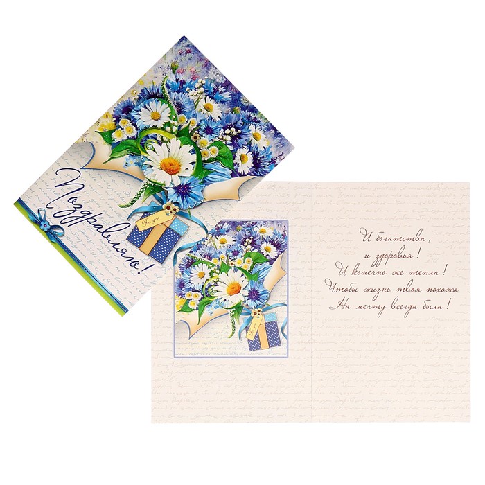 Открытка "Поздравляю!" ромашки, васильки