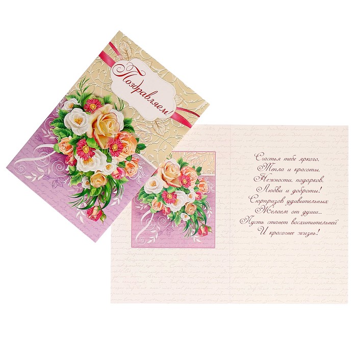 Открытка "Поздравляем!" букет цветов