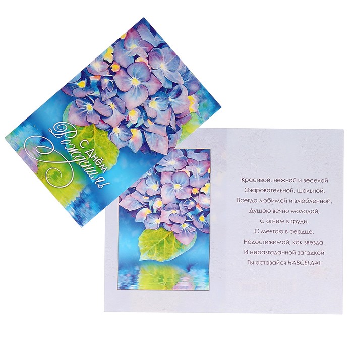Открытка "С Днём Рождения!" гортензия