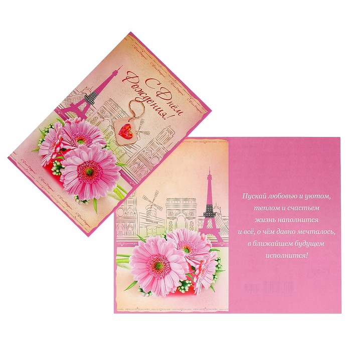 Открытка "С Днём Рождения!" гербера, Париж