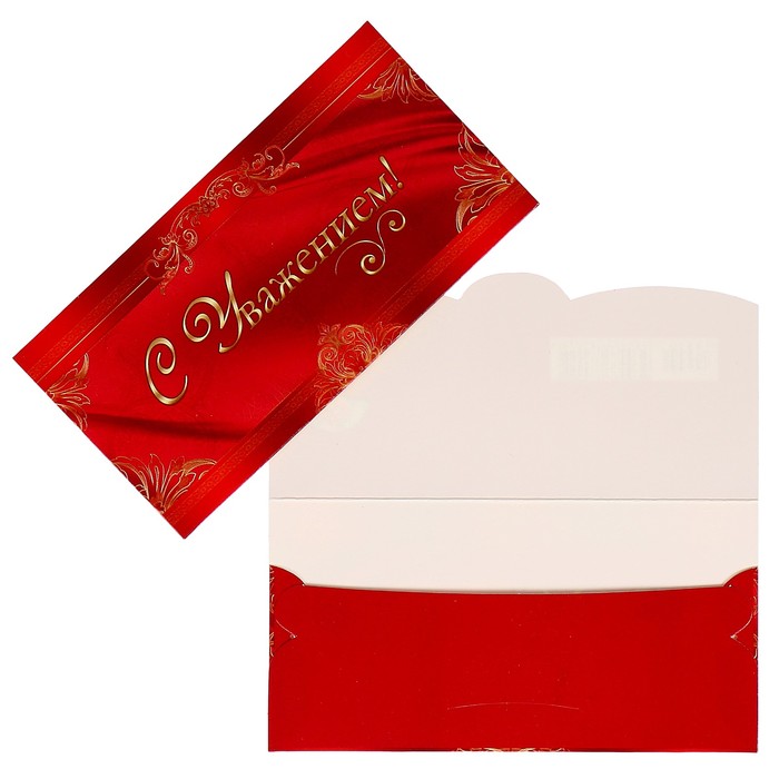 Конверт для денег "С Уважением" красный фон