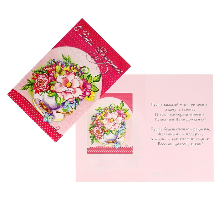 Открытка "С Днём Рождения!" цветы в чашечке