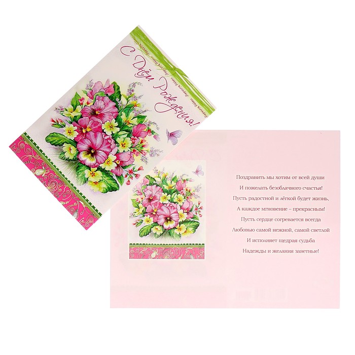 Открытка "С Днём Рождения!" анютины глазки