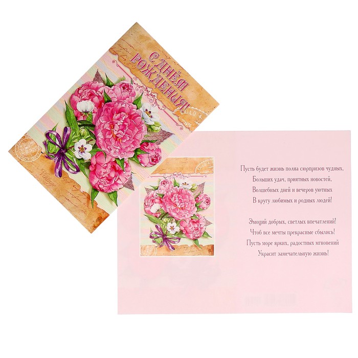 Открытка "С Днём Рождения!" пионы