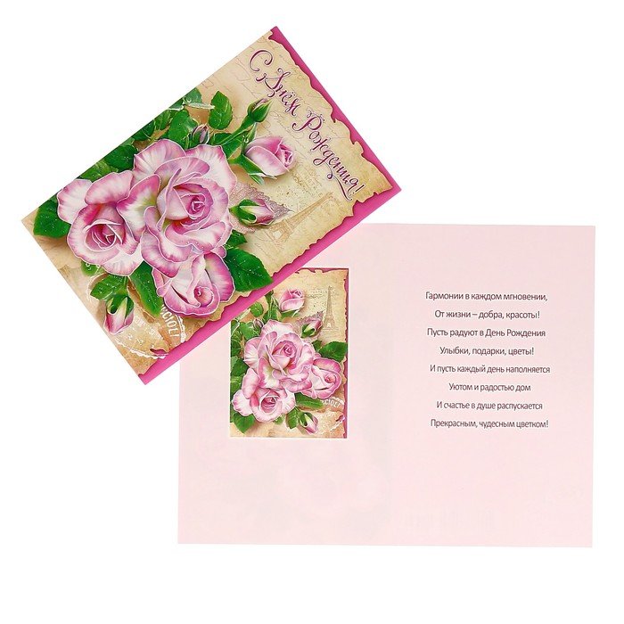 Открытка "С Днём Рождения!" розовые розы, Париж