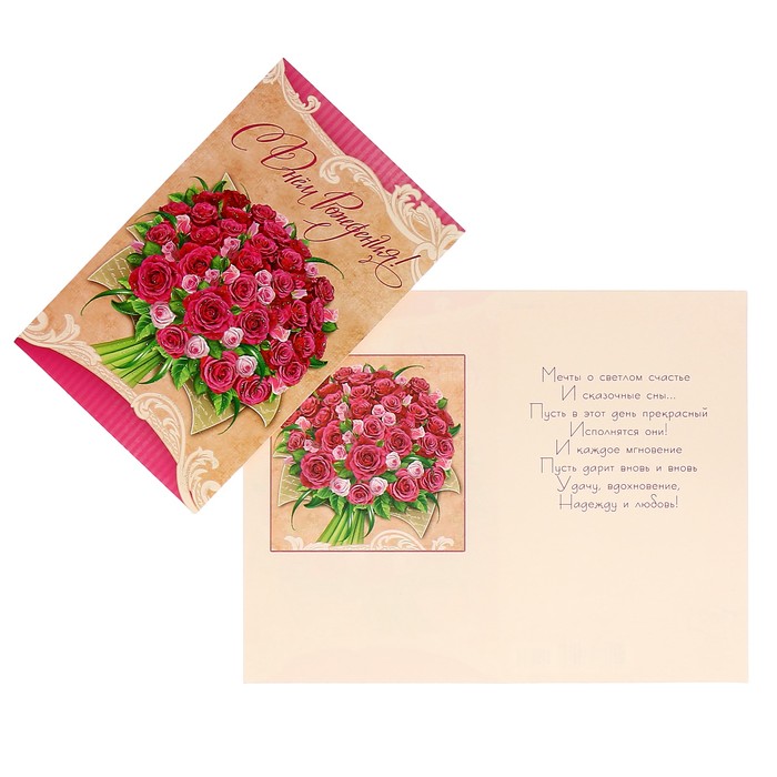 Открытка "С Днём Рождения!" букет розовых роз