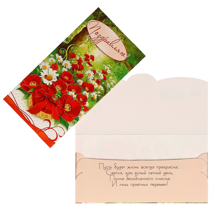 Конверт для денег "Поздравляю!" ромашки, маки