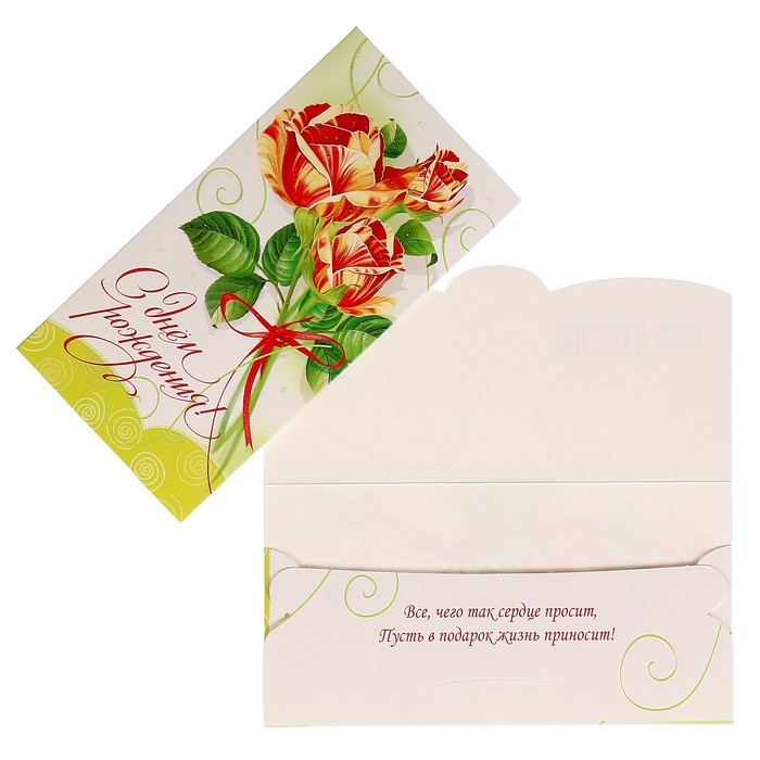 Конверт для денег "С Днем Рождения!" розы, белый фон