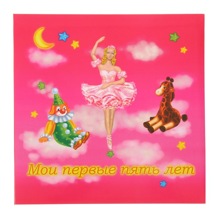 Фотоальбом магнит.12 листов + 24 темат. страницы Pioneer "Мои первые 5 лет" МИКС 28х31см