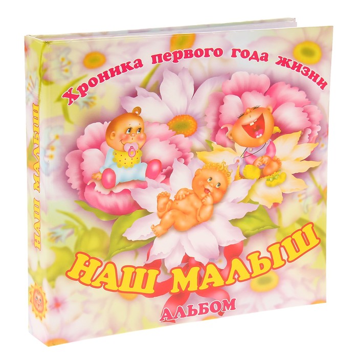 Фотоальбом на 52 фото 10х15 см, 2 фото 15х21 см Pioneer "Наш малыш" с цветами