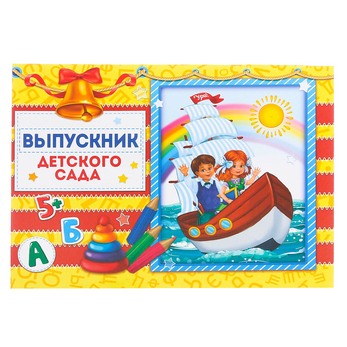 Планшет «Выпускник детского сада»