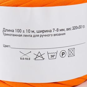 Пряжа трикотажная широкая 100м/330±30гр, ширина нити 7-9 мм (оранж.) от Сима-ленд