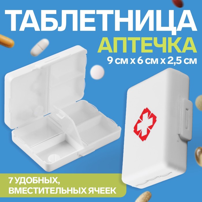 Таблетница «Быстрая аптечка», 9 × 6 × 2,5 см, 7 секций, цвет белый таблетница 6 секций цвет белый