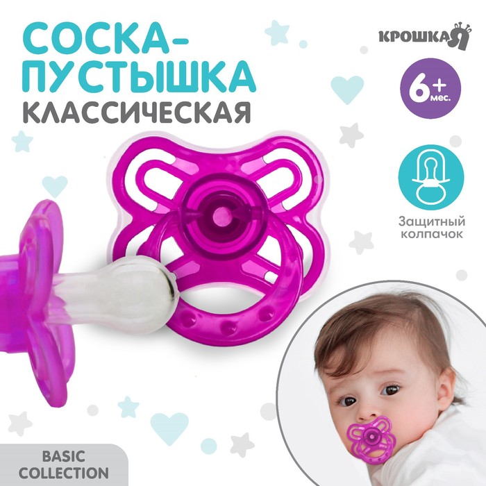 

Пустышка «Бабочка», классическая, с колпачком, +6 мес., цвет фиолетовый