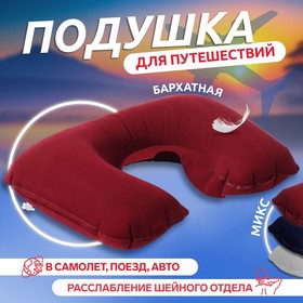 Подушка для шеи дорожная, надувная, 42 × 27 см, цвет МИКС