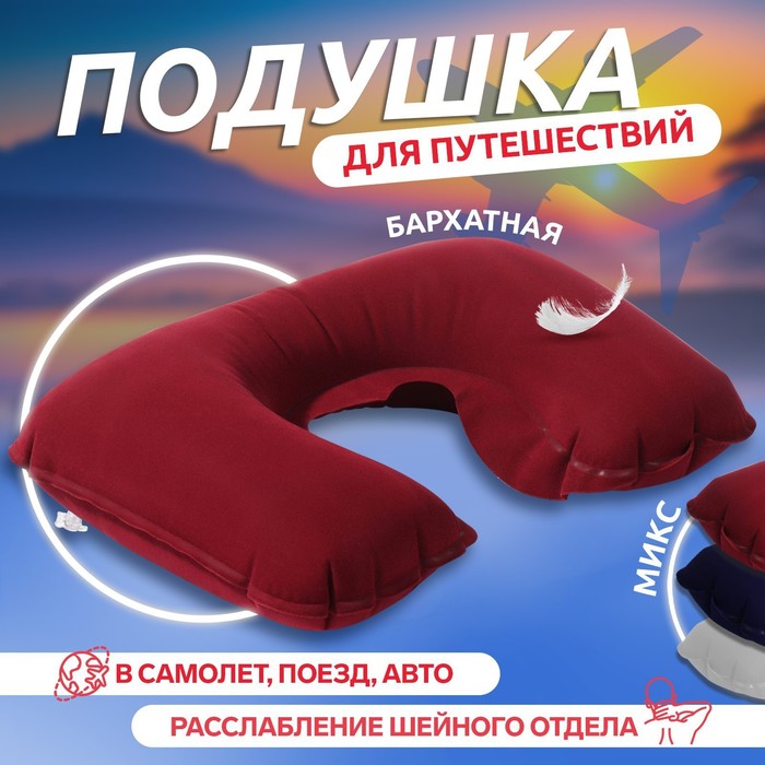 Подушка для шеи дорожная, надувная, 42 × 27 см, цвет МИКС подушка дорожная для сна airport надувная 13х18 5 см
