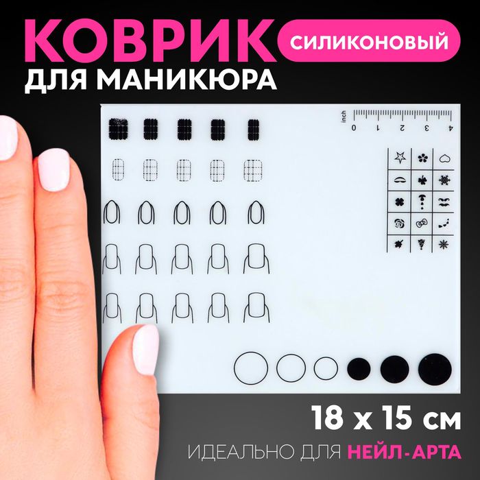 Коврик для дизайна ногтей, силиконовый, 18 × 15 см