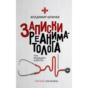 

Записки реаниматолога