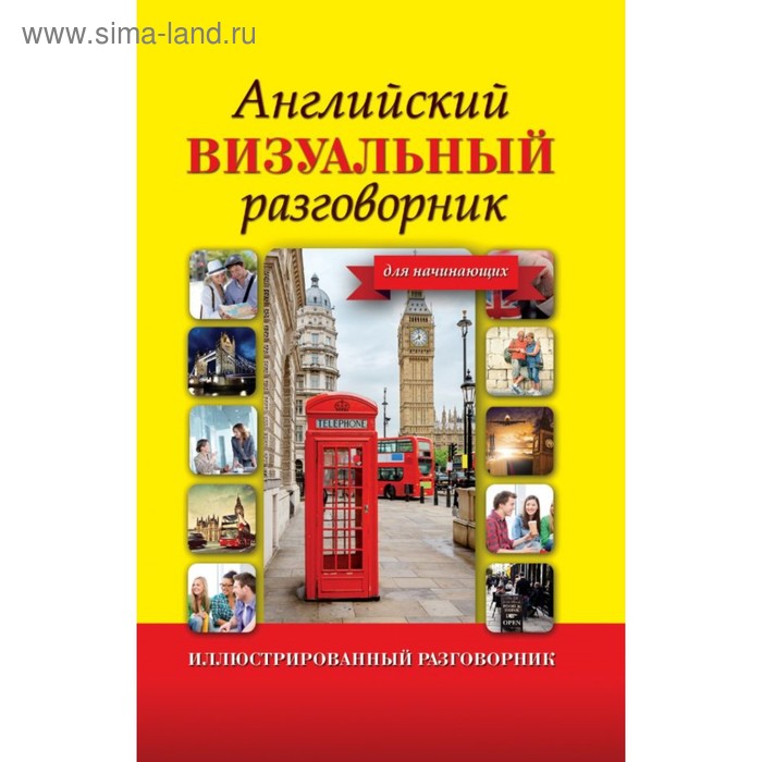 Английский визуальный разговорник для начинающих 338₽